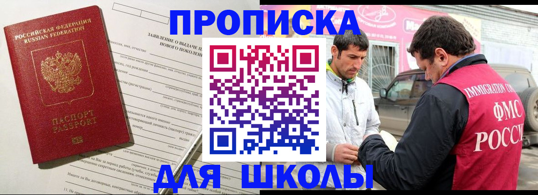 прописка для школы в Светлогорске